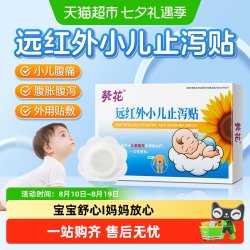 葵花药业 葵花小儿止泻贴