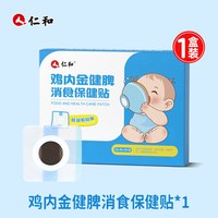 88VIP：仁和药业 仁和小儿消积食贴宝宝肠胃贴脾胃调理积食消食化食消化不良肚脐贴