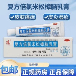 延 复方倍氯米松樟脑乳膏10g无极膏止痒膏消炎镇痛皮炎荨麻疹虫咬