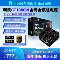 利民 TR-GT1000W 黑色金牌全模组台式办公静音游戏金牌电源PCIE5.1