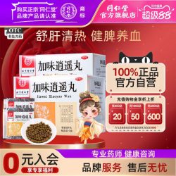 同仁堂 特惠装】北京同仁堂加味逍遥丸正品月经不调血虚妇科调理逍遥丸