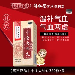 同仁堂 北京同仁堂十全大补丸360丸/盒官方正品温补气血面色苍白