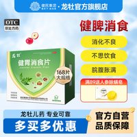 龙牡 健胃消食片168片胃胀挑食开胃肚子胀不消化儿童积食健脾胃