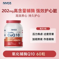 NY-O3 NYO3氧化辅酶Q10官方正品保护心脏202mg高含量