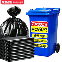 瑞惠佳品 平口垃圾袋黑色70*80cm60只双面0.03mm加厚物业商用塑料袋0077