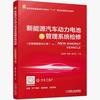 机械工业出版社 新能源汽车动力电池及管理系统检修