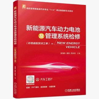 机械工业出版社 新能源汽车动力电池及管理系统检修