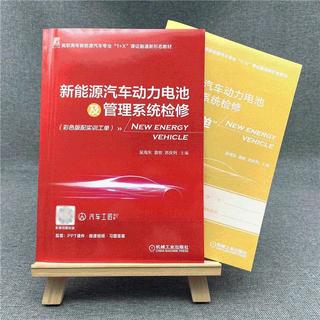 机械工业出版社 新能源汽车动力电池及管理系统检修