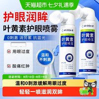 88VIP：御医匠 叶黄素护眼喷雾洗眼液雾化润眼护眼睛洗眼液正品成人眼部雾化神器
