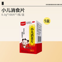 88VIP：宏济堂 小儿消食片便秘健胃健脾胃儿童化积消化不良积食药用