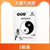 顾郎中通络筋骨贴 筋骨通络黑白膏贴护膝外用袋装