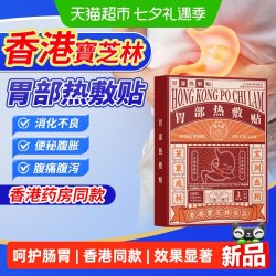 宝芝林 香港宝芝林肠胃贴胃炎脾胃虚弱补脾健胃养胃溃疡胀气消积食肚脐