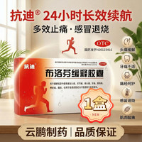 抗迪 布洛芬缓释胶囊感冒退烧药消炎止痛经缓解关节腰痛正品官方旗舰店