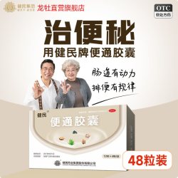 龙牡 健民便通胶囊排清宿便润肠道治疗顽固便秘中老年通便变通芦荟胶囊