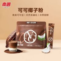 百亿补贴：南国 食品140g可可椰子粉代餐膳食冲饮饱腹纤维未碱化可可食补粉