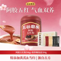百亿补贴：五谷磨房 阿胶五红粉546g+食养臻选盒红枣高纤低脂润颜含铁代餐粉