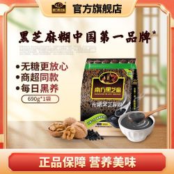 南方黑芝麻 糊0无糖冲泡即食早餐独立小包装营养谷物冲饮代餐690g
