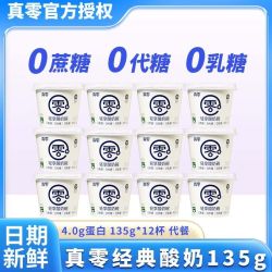 真零 轻享酸奶碗135g*12杯发酵乳0蔗糖0代糖0乳糖营养原味早餐酸奶