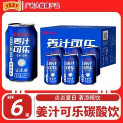 王老吉 姜汁可乐碳酸饮料无糖可乐330ML*6罐0卡0脂肪汽水国产可乐