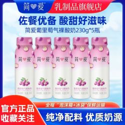 简爱 酸奶葡萄味裸酸奶230g*5瓶营养早餐下午茶瓶装低温酸奶