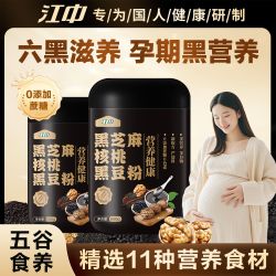 江中 黑芝麻核桃黑豆粉孕妇怀孕期营养早餐无添加蔗糖五谷黑芝麻糊