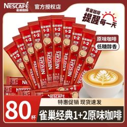 雀巢 80条】雀巢咖啡1+2经典原味三合一低糖醇香速溶咖啡饮品提神办公