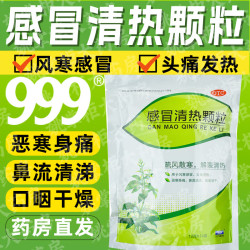 999 感冒清热颗粒 风寒感冒 头痛发热 恶寒身痛 鼻流清涕 咳嗽咽干