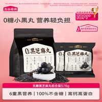 百亿补贴：五谷磨房 黑之养无糖黑芝麻丸共576g即食正宗0糖健康零食丸子五黑