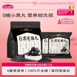 五谷磨房 黑之养无糖黑芝麻丸共576g即食正宗0糖健康零食丸子五黑