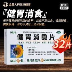 葵花 健胃消食片0.8g*32片/盒正品官方旗舰店连锁药房现货