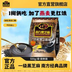 南方黑芝麻 燕麦黑芝麻糊500g膳食代餐即食粉早餐官方