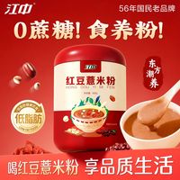 百亿补贴：江中 红豆薏米粉500g无蔗糖添加低脂即食冲饮五谷营养湿踪代早餐粉