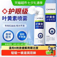 88VIP：御医匠 叶黄素护眼喷雾洗眼液滴眼缓解眼睛压力眼药水视力不清