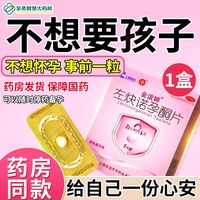 金谊婷 左炔诺孕酮片1.5mg*1片 女性紧急避孕药72小时避孕药