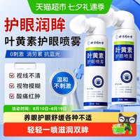 88VIP：御医匠 叶黄素护眼喷雾洗眼液滴眼液缓解眼睛压力润目清洁护理液