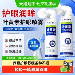 御医匠 叶黄素护眼喷雾洗眼液滴眼液缓解眼睛压力润目清洁护理液