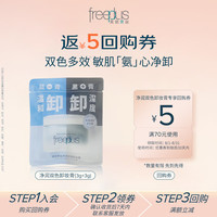 芙丽芳丝 卸妆膏眼唇深层清洁净润氨基酸系双色共6g