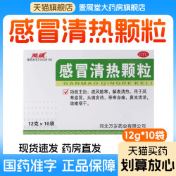 万岁 感冒清热颗粒12g*10袋风寒感冒头痛发热鼻流清涕咳嗽咽干