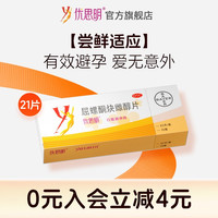 优思明 屈螺酮炔雌醇片月经调理口服避孕药德国拜耳进口官方正品