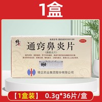 修正 通窍鼻炎片正品鼻鼻塞窦炎流鼻涕慢性鼻炎过敏性鼻炎药中成药