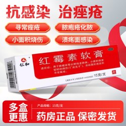 仁和药业 仁和红霉素软膏药15g脓疱疮皮肤烧伤溃疡感染痤疮皮肤病乳膏药品