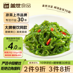 盖世 酸甜裙带菜150g*5袋 海藻沙拉 凉菜海白菜海草寿司食材