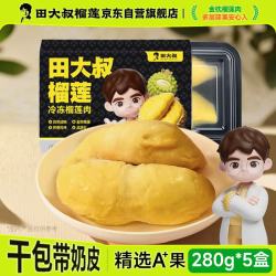 田大叔榴莲 进口金枕冷冻榴莲肉280g*5盒生鲜水果礼盒