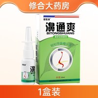 碧医通濞通爽抑菌喷剂鼻通爽抑菌喷剂喷雾鼻痒濞塞20ml