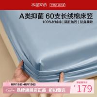 水星家纺 A类抑菌60支长绒棉床笠单件 全棉床罩纯棉隔脏床笠 棉柔沐光长绒棉床笠180×200cm