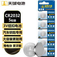 天球 CR2032 纽扣电池 5粒 3V锂电池