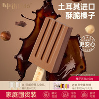 中街1946 小棒支系列单支装随心选 冰淇淋雪糕] 榛子巧克力冰酪50g