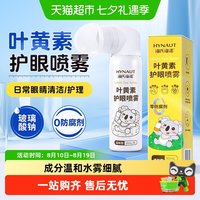 88VIP：海氏海诺 叶黄素护眼喷雾不含防腐剂洗眼液滴眼液眼睛清洁护理液