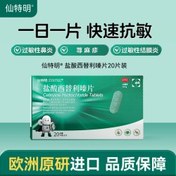 仙特明 盐酸西替利嗪片原研正品过敏性鼻炎药抗过敏荨麻疹进口口服