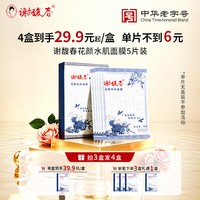 谢馥春 旗舰店 花颜水肌面膜 秋冬保湿 老国货正品5片装